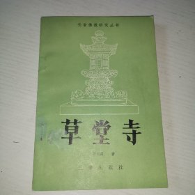 长安佛教研究丛书草堂寺