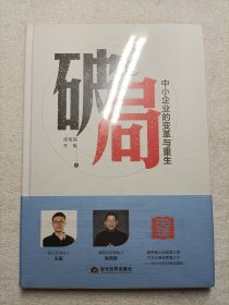 破局 : 中小企业的变革与重生