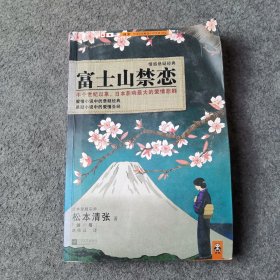 富士山禁恋