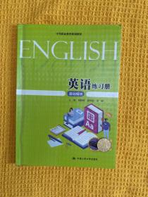 英语练习册（基础模块）/中等职业教育规划教材