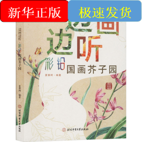 边画边听 彩铅国画芥子园