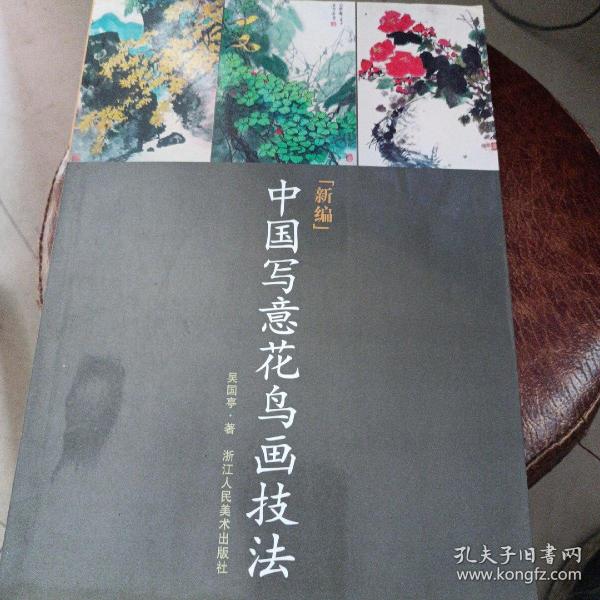 新编中国写意花鸟画技法