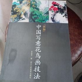 新编中国写意花鸟画技法