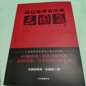 透过地理看历史：三国篇