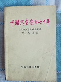 中国共产党的70年