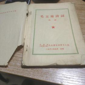 毛主席诗词注解