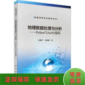 地理数据处理与分析——Python与Arcpy编程