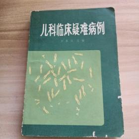 儿科临床疑难病例