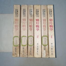 中國近代史資料叢刊  鴉片戰(zhàn)爭 第1-6冊(cè)全[神州國光社1954年一版一印，僅印5000部]