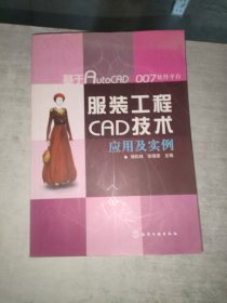 服装工程CAD技术应用及实例