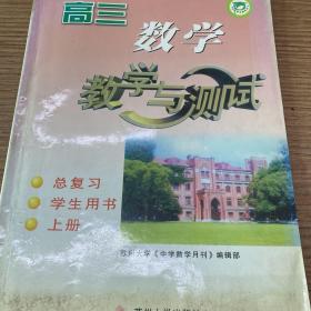 高三数学教学与测试