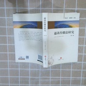 通訊傳播法研究第1卷