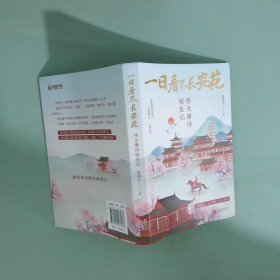 一日看尽长安花 伟大唐诗诞生记