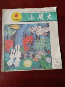 小朋友 1992年第6期 月刊