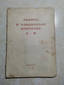 中国水利学会第二次全国会员代表大会及综合性学术讨论会汇刊