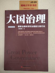 大国治理 ：国家治理体系和治理能力现代化