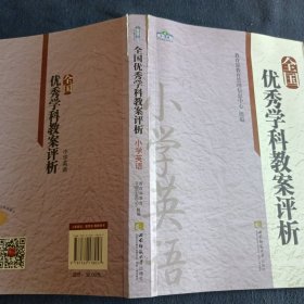 全国优秀学科教案评析 小学英语