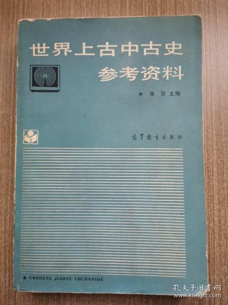 世界上古中古史参考资料