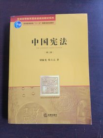 普通高等教育国家级规划教材系列：中国宪法（第2版）
