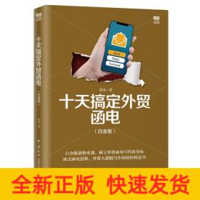 十天搞定外贸函电(白金版)