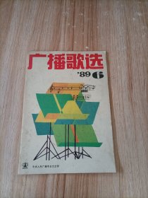 广播歌选1989/6