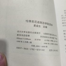 哈佛肯尼迪政治学院读本（1998年一版一印6000册）