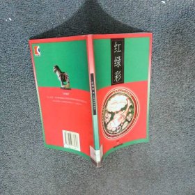 红绿彩