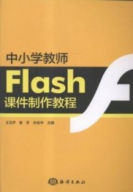 中小学教师Flash课件制作教程