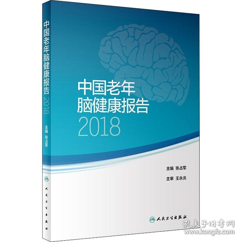 中国老年脑健康报告 2018 9787117274302