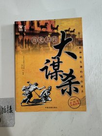 历史上的大谋杀（彩图版）