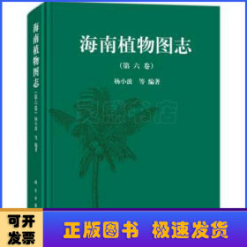 海南植物图志:第六卷