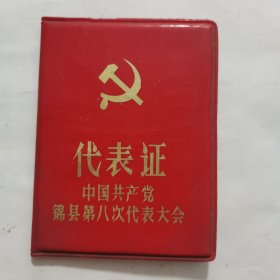 代表证（中国共产党锦县第八次代表大会）