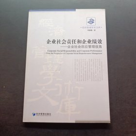 企業(yè)社會責(zé)任和社會績效