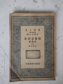 民国 敬业堂诗集(三)