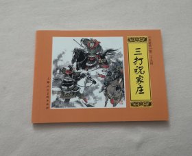 三打祝家庄