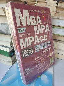 2018机工版精点教材 MBA/MPA/MPAcc联考与经济类联考 逻辑精点 第9版