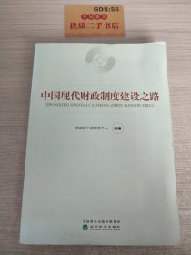 中国现代财政制度建设之路（财政干部教育培训用书）/现代财政制度系列教材