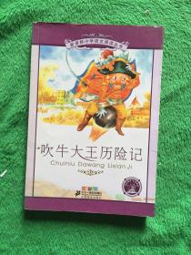 新课标小学语文阅读丛书：吹牛大王历险记（彩绘注音版）