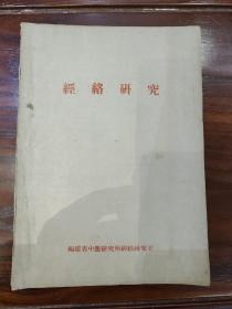 包邮！50年代《经络研究》福建省中医研究所经络研究室