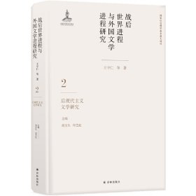 战后世界进程与外国文学进程研究（二）:后现代主义文学研究