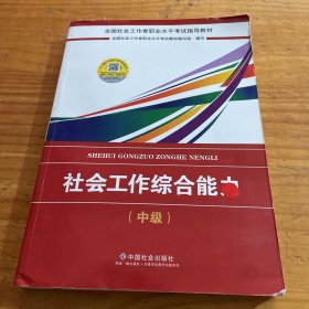 2018社会工作考试：社会工作综合能力（中级）