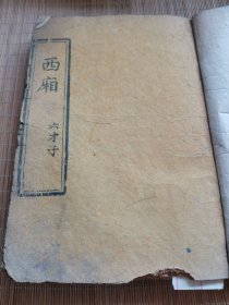 【少见元杂剧版本】清 吴兰修桐华阁刻本 王实甫杂剧创作中最优秀的作品之《西厢记》又称《北西厢》以董解元西厢记为蓝本 四册合订一厚册全！品相如图！内容完整 后有跋两篇