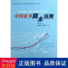 中国夏季降水预测 自然科学 蔡尔诚