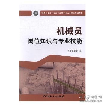 机械员岗位知识与专业技能·建筑与市政工程施工现场专业人员职业培训教材