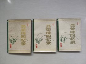 解放军版《聂荣臻回忆录 上中下》三本全合售，详见图片及描述