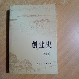 创业史