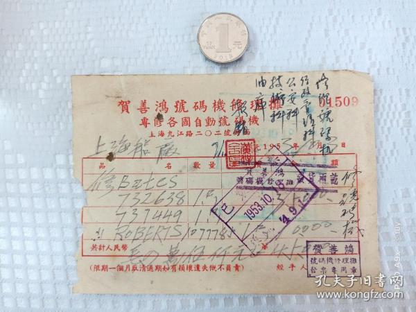建国初上海贺善鸿号码机修理摊发票，保存完好，绝无仅有！！！