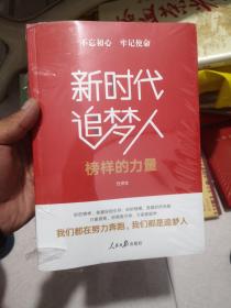 不忘初心牢记使命:新时代追梦人(榜样的力量)