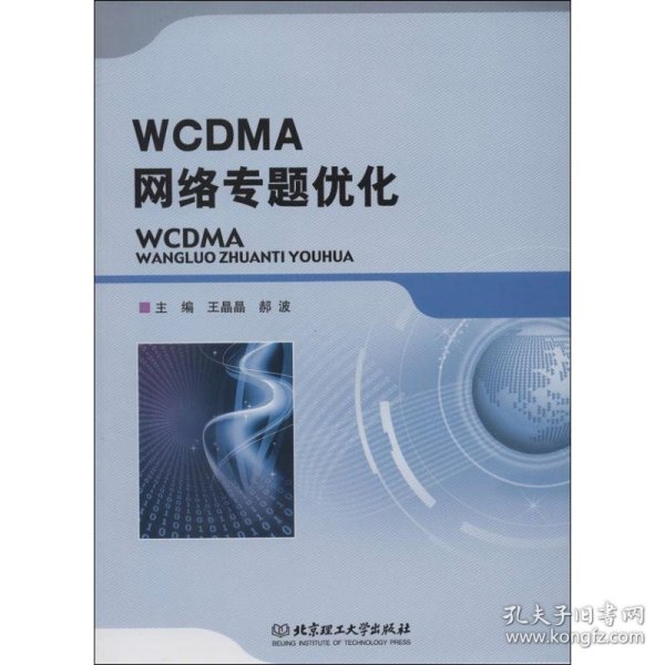 全新正版WCDMA网络专题优化9787564085926