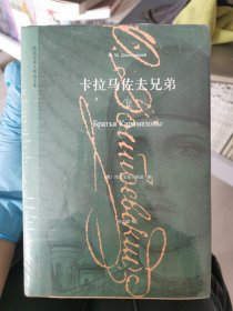 卡拉马佐夫兄弟（上下册）（陀思妥耶夫斯基文集）